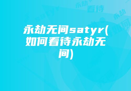 永劫无间satyr(如何看待永劫无间)