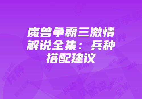魔兽争霸三激情解说全集：兵种搭配建议