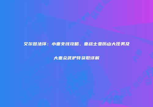 艾尔登法环：小壶支线攻略、壶战士亚历山大任务及大壶众武护符获取详解