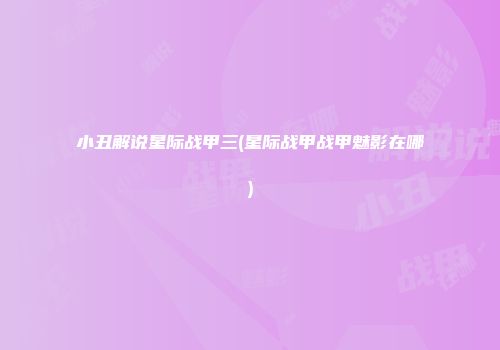 小丑解说星际战甲三(星际战甲战甲魅影在哪)
