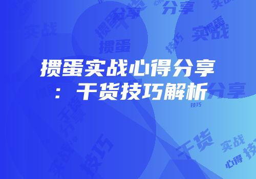 掼蛋实战心得分享：干货技巧解析