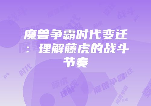 魔兽争霸时代变迁：理解藤虎的战斗节奏