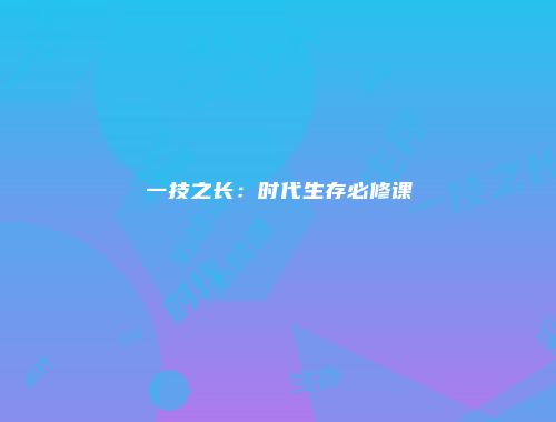 一技之长：时代生存必修课