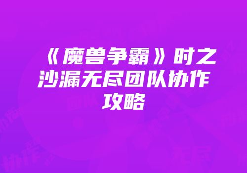 《魔兽争霸》时之沙漏无尽团队协作攻略