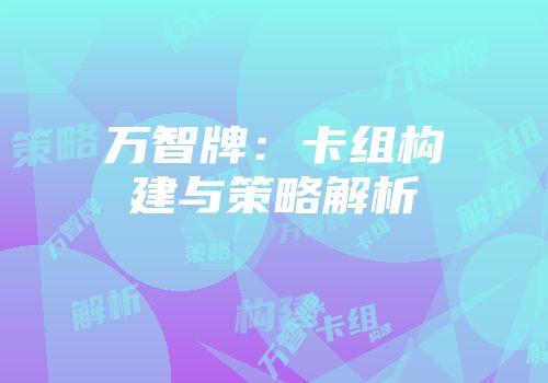 万智牌：卡组构建与策略解析