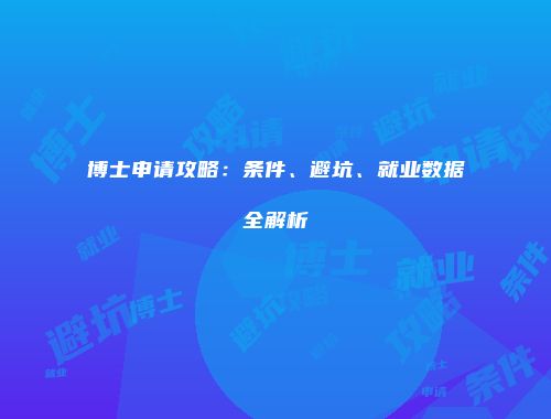 博士申请攻略：条件、避坑、就业数据全解析