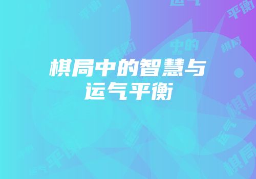 棋局中的智慧与运气平衡