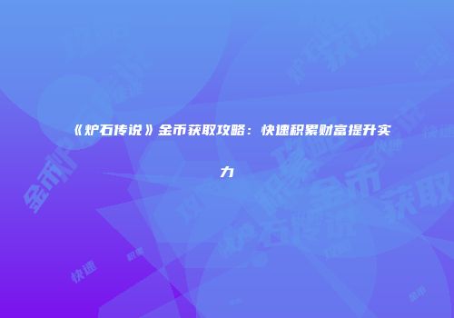 《炉石传说》金币获取攻略：快速积累财富提升实力