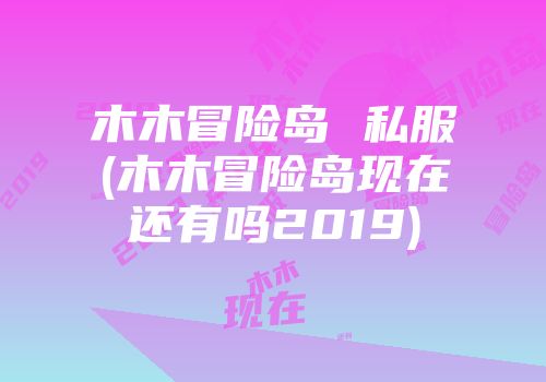 木木冒险岛 私服(木木冒险岛现在还有吗2019)