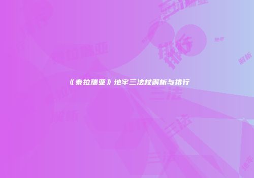 《泰拉瑞亚》地牢三法杖解析与排行
