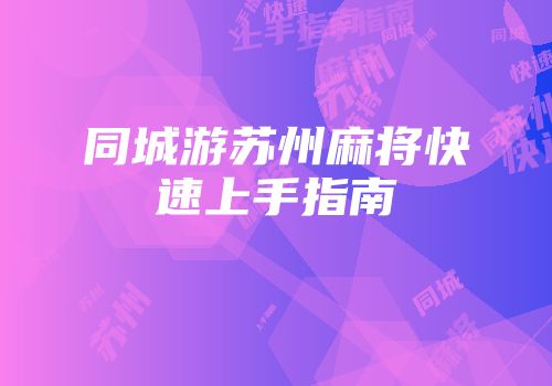 同城游苏州麻将快速上手指南