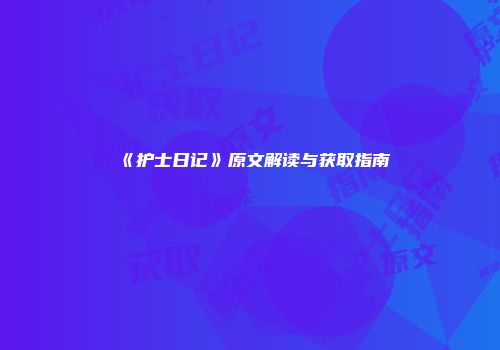 《护士日记》原文解读与获取指南