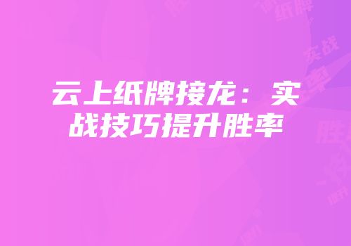 云上纸牌接龙：实战技巧提升胜率