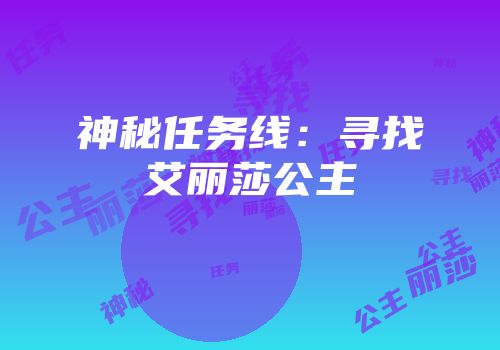 神秘任务线：寻找艾丽莎公主