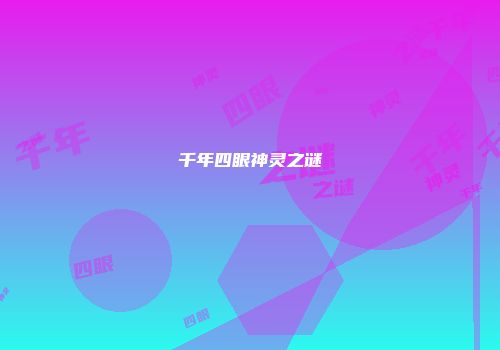 千年四眼神灵之谜