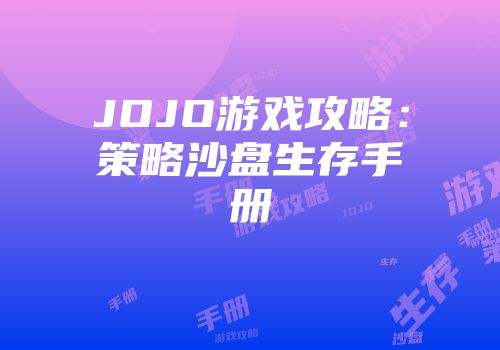 JOJO游戏攻略：策略沙盘生存手册