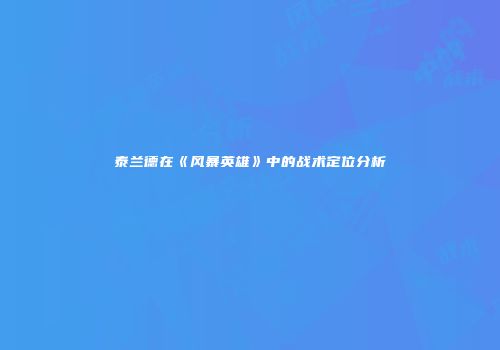 泰兰德在《风暴英雄》中的战术定位分析