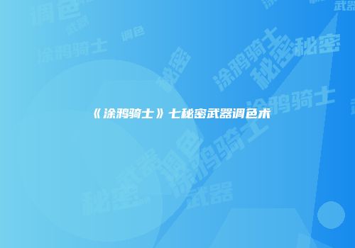 《涂鸦骑士》七秘密武器调色术