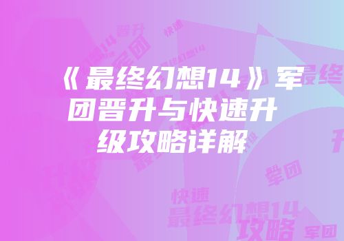 《最终幻想14》军团晋升与快速升级攻略详解