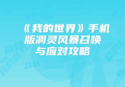 《我的世界》手机版凋灵风暴召唤与应对攻略