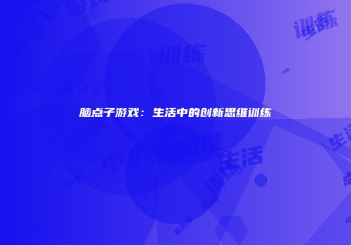 脑点子游戏：生活中的创新思维训练