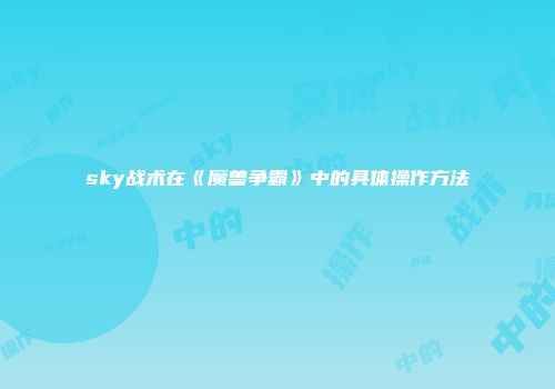 sky战术在《魔兽争霸》中的具体操作方法
