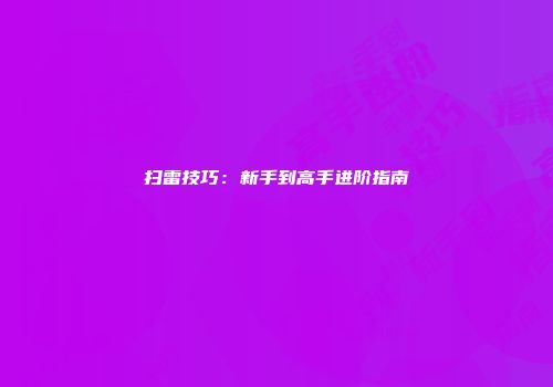 扫雷技巧：新手到高手进阶指南