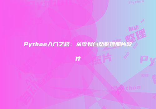 Python入门之路：从零到自动整理照片软件