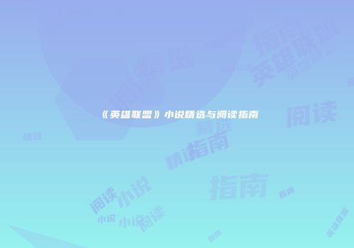 《英雄联盟》小说精选与阅读指南