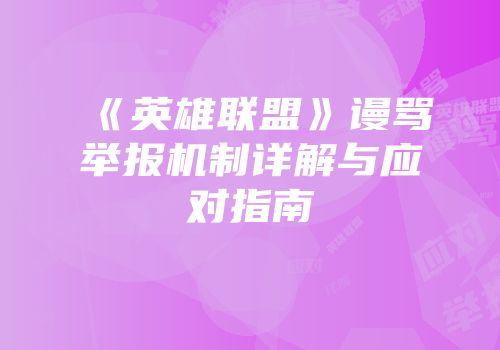 《英雄联盟》谩骂举报机制详解与应对指南