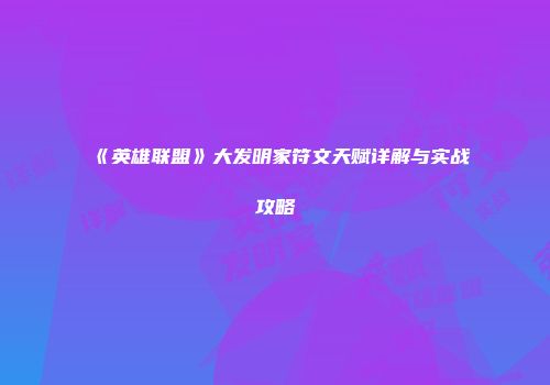 《英雄联盟》大发明家符文天赋详解与实战攻略
