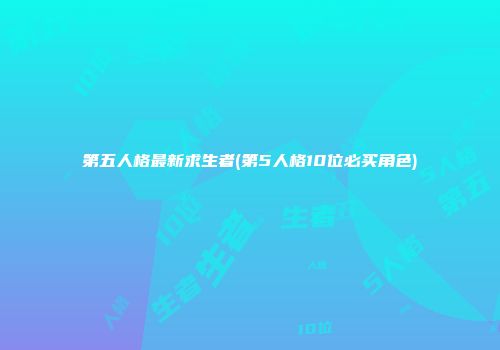 第五人格最新求生者(第5人格10位必买角色)