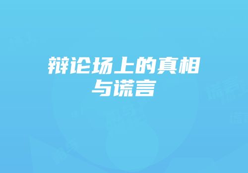 辩论场上的真相与谎言