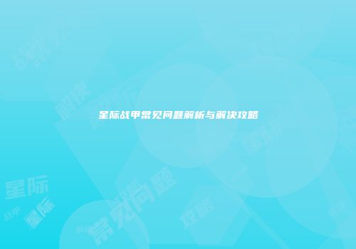 星际战甲常见问题解析与解决攻略