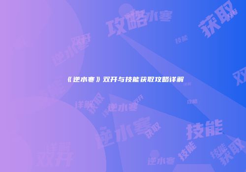 《逆水寒》双开与技能获取攻略详解