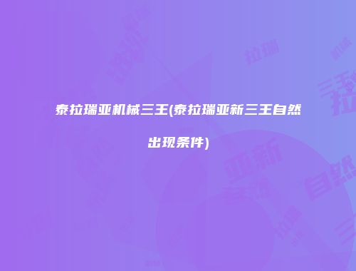 泰拉瑞亚机械三王(泰拉瑞亚新三王自然出现条件)