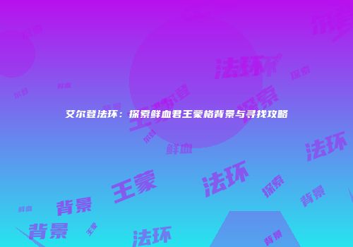 艾尔登法环：探索鲜血君王蒙格背景与寻找攻略