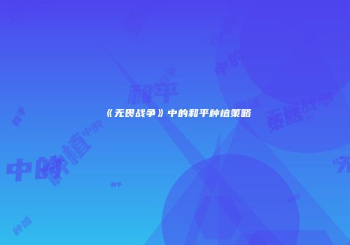 《无畏战争》中的和平种植策略