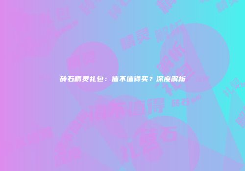 砖石精灵礼包：值不值得买？深度解析