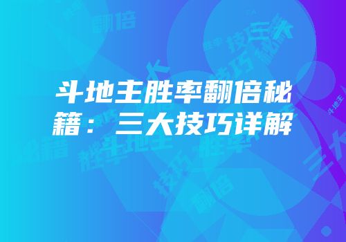 斗地主胜率翻倍秘籍：三大技巧详解