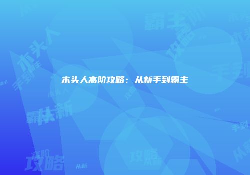 木头人高阶攻略：从新手到霸主