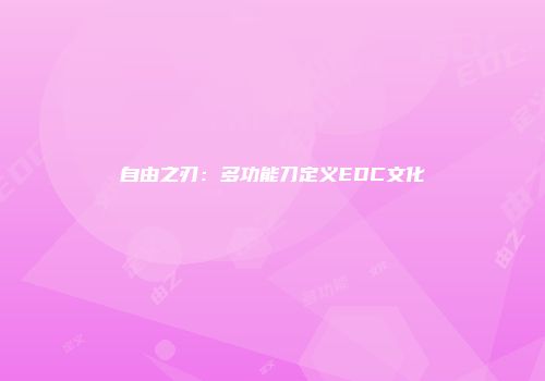 自由之刃：多功能刀定义EDC文化