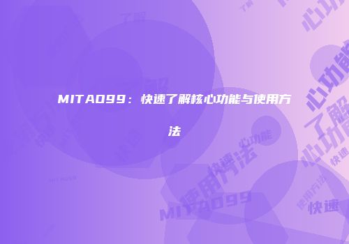MITAO99：快速了解核心功能与使用方法