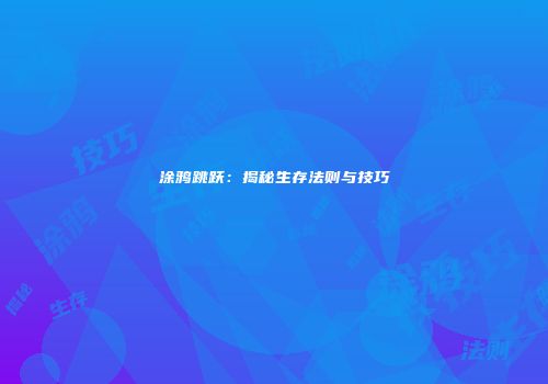 涂鸦跳跃：揭秘生存法则与技巧