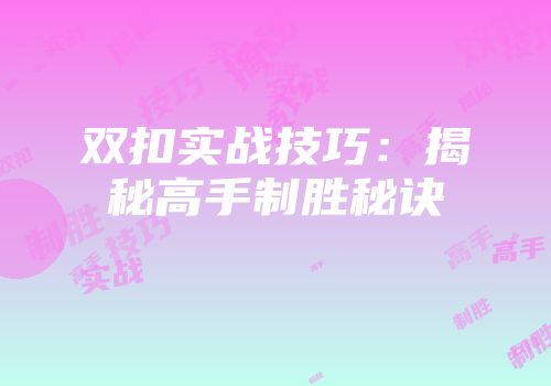 双扣实战技巧：揭秘高手制胜秘诀