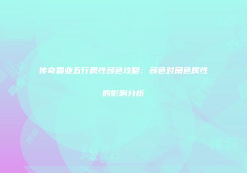 传奇霸业五行属性颜色攻略：颜色对角色属性的影响分析