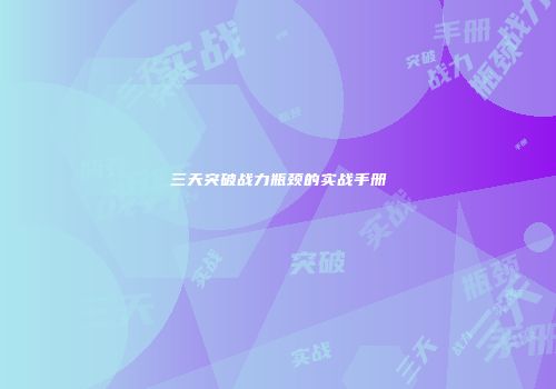 三天突破战力瓶颈的实战手册