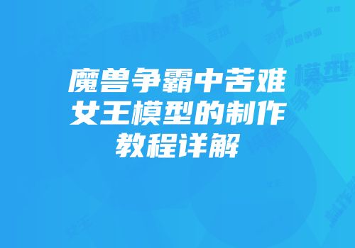 魔兽争霸中苦难女王模型的制作教程详解