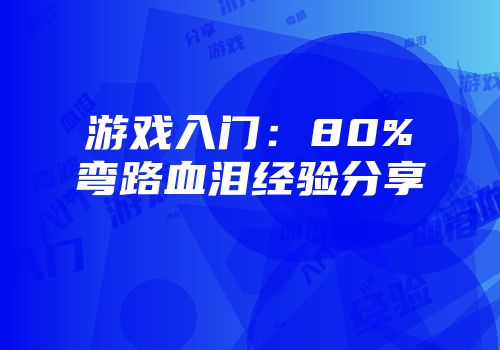 游戏入门：80%弯路血泪经验分享