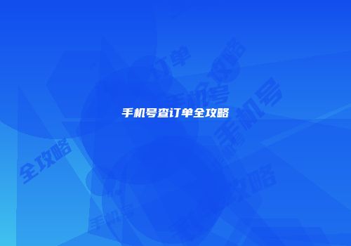 手机号查订单全攻略